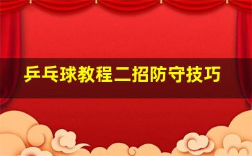 乒乓球教程二招防守技巧