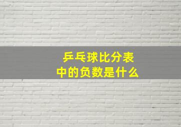 乒乓球比分表中的负数是什么