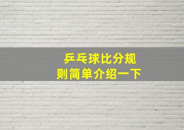 乒乓球比分规则简单介绍一下