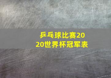 乒乓球比赛2020世界杯冠军表