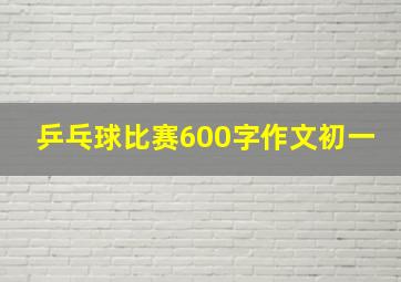 乒乓球比赛600字作文初一