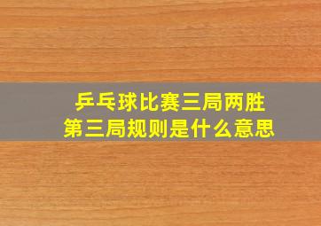 乒乓球比赛三局两胜第三局规则是什么意思