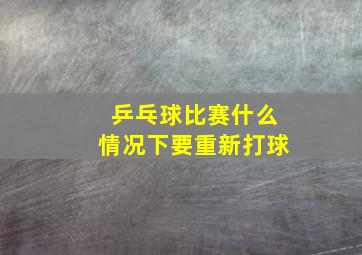 乒乓球比赛什么情况下要重新打球