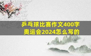 乒乓球比赛作文400字奥运会2024怎么写的