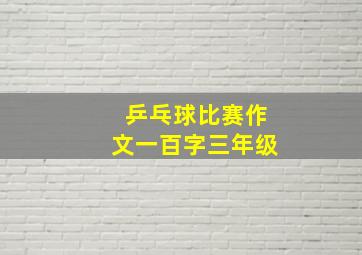 乒乓球比赛作文一百字三年级