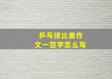 乒乓球比赛作文一百字怎么写