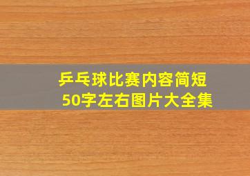 乒乓球比赛内容简短50字左右图片大全集