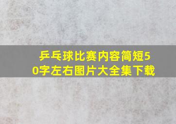 乒乓球比赛内容简短50字左右图片大全集下载