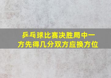 乒乓球比赛决胜局中一方先得几分双方应换方位