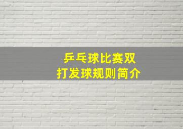 乒乓球比赛双打发球规则简介