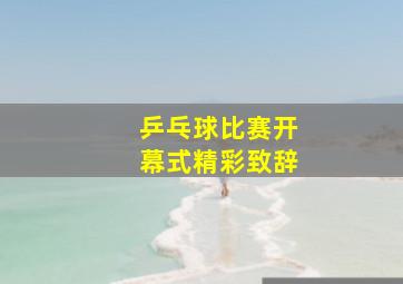 乒乓球比赛开幕式精彩致辞