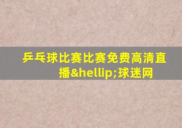 乒乓球比赛比赛免费高清直播…球迷网