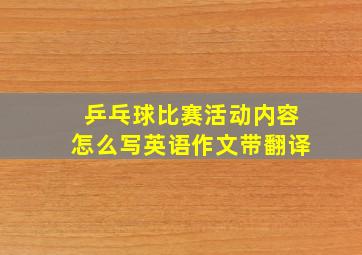 乒乓球比赛活动内容怎么写英语作文带翻译