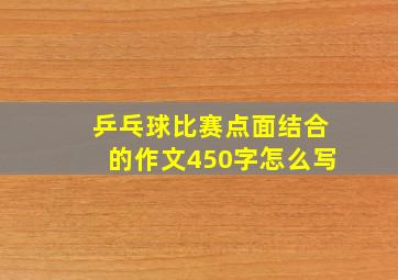 乒乓球比赛点面结合的作文450字怎么写