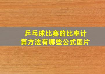 乒乓球比赛的比率计算方法有哪些公式图片