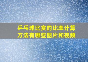 乒乓球比赛的比率计算方法有哪些图片和视频