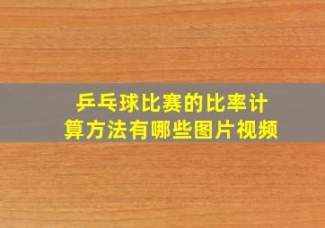 乒乓球比赛的比率计算方法有哪些图片视频