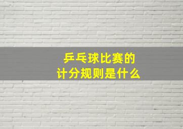 乒乓球比赛的计分规则是什么