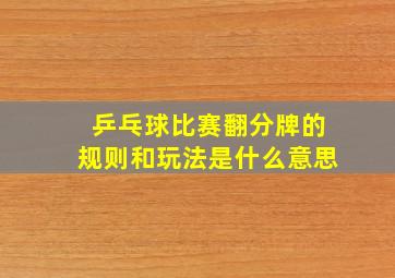 乒乓球比赛翻分牌的规则和玩法是什么意思