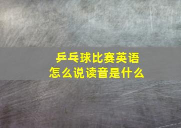 乒乓球比赛英语怎么说读音是什么