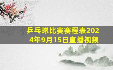 乒乓球比赛赛程表2024年9月15日直播视频