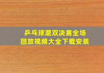 乒乓球混双决赛全场回放视频大全下载安装