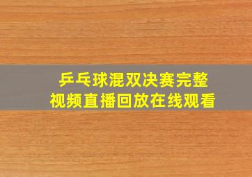 乒乓球混双决赛完整视频直播回放在线观看