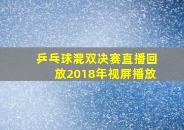 乒乓球混双决赛直播回放2018年视屏播放