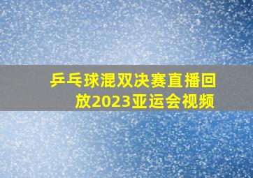 乒乓球混双决赛直播回放2023亚运会视频