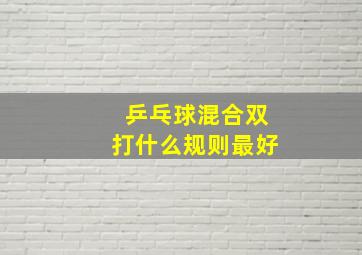 乒乓球混合双打什么规则最好