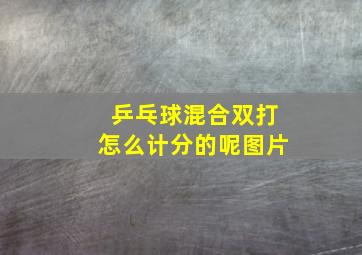 乒乓球混合双打怎么计分的呢图片