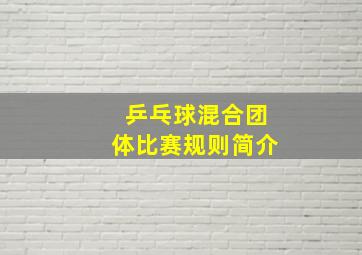 乒乓球混合团体比赛规则简介