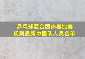 乒乓球混合团体赛比赛规则最新中国队人员名单