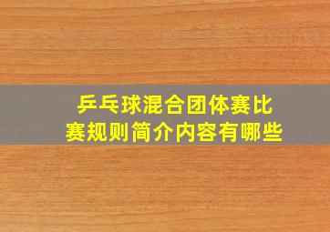 乒乓球混合团体赛比赛规则简介内容有哪些