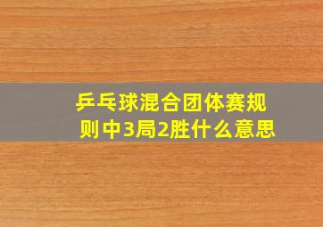 乒乓球混合团体赛规则中3局2胜什么意思