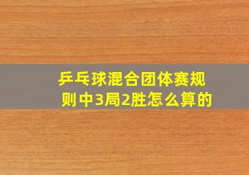 乒乓球混合团体赛规则中3局2胜怎么算的