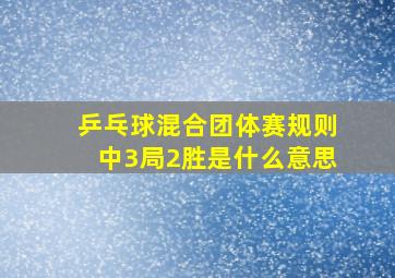 乒乓球混合团体赛规则中3局2胜是什么意思