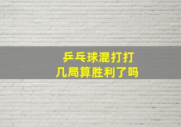 乒乓球混打打几局算胜利了吗