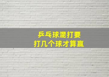 乒乓球混打要打几个球才算赢