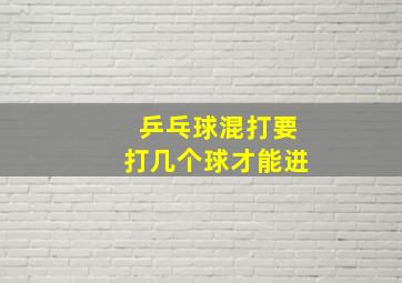 乒乓球混打要打几个球才能进