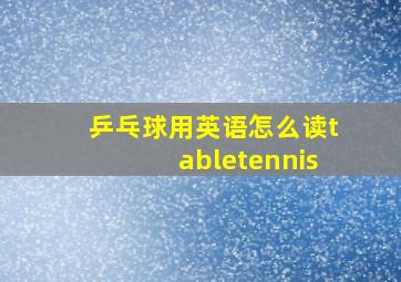 乒乓球用英语怎么读tabletennis