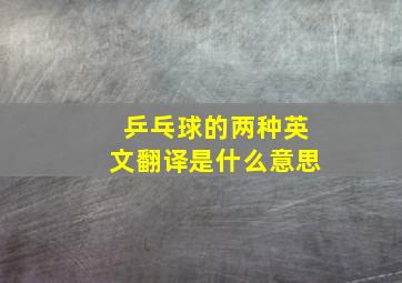 乒乓球的两种英文翻译是什么意思