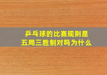 乒乓球的比赛规则是五局三胜制对吗为什么