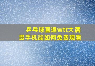 乒乓球直通wtt大满贯手机端如何免费观看