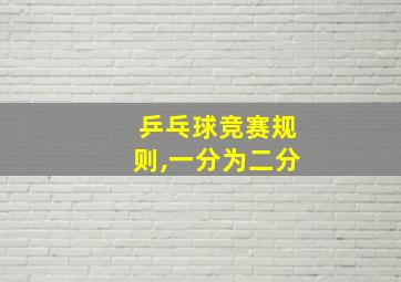 乒乓球竞赛规则,一分为二分