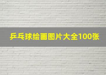 乒乓球绘画图片大全100张