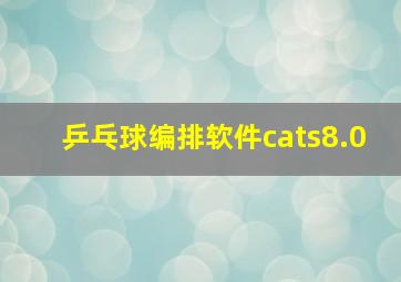 乒乓球编排软件cats8.0