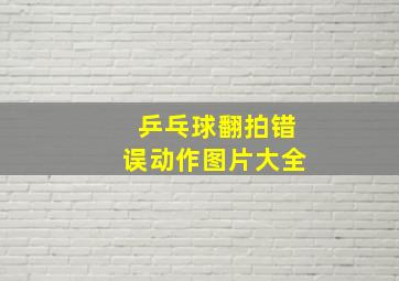 乒乓球翻拍错误动作图片大全