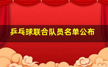 乒乓球联合队员名单公布