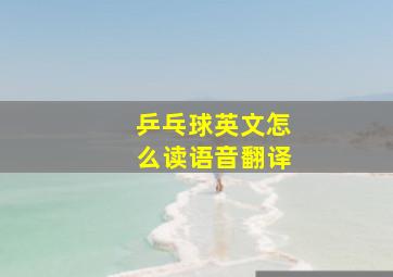 乒乓球英文怎么读语音翻译